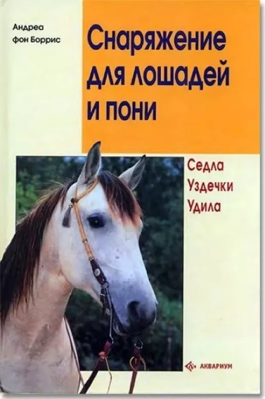 Снаряжение для лошадей и пони - Андреа фон Боррис А., knyga