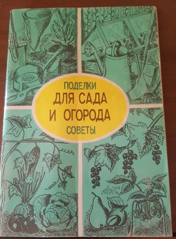 Поделки для сада и огорода, Советы - Autorių Kolektyvas, knyga 4
