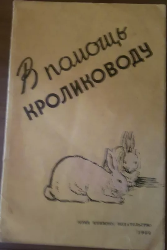 В помощь кролиководу - Autorių Kolektyvas, knyga 3