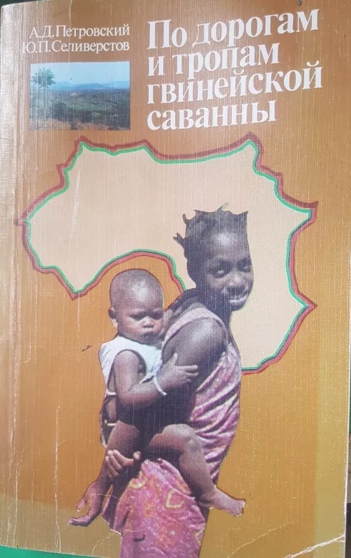 По дорогам и тропам гвинейской саванны - А.Д. Петровский, knyga