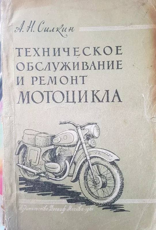 техническое обслуживание и ремонт мотоцикла - А.Х. Силкин, knyga