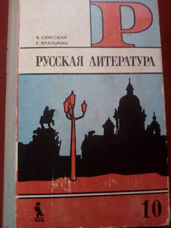 Русская литература 10.(2 часть) - В. Свирский, Е.  Францман, knyga