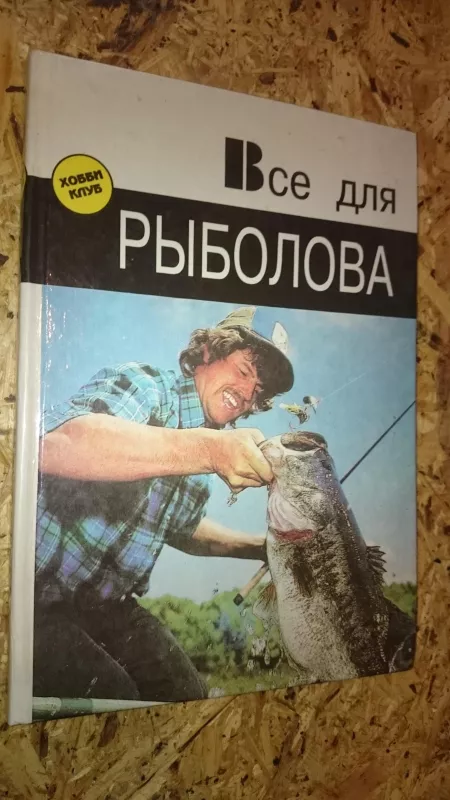 Все для рыболова - Жанна Эзите, knyga