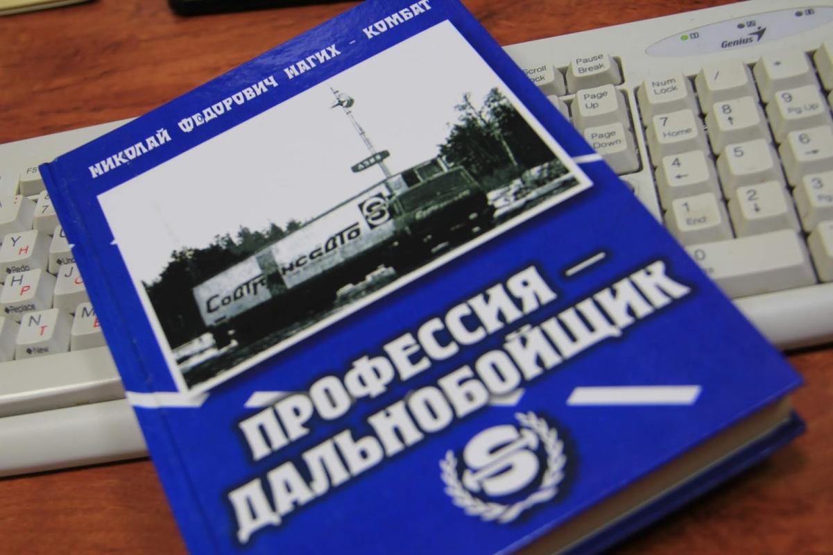 профессия - дальнобойщик - Николай федорович магих комбат, knyga 2