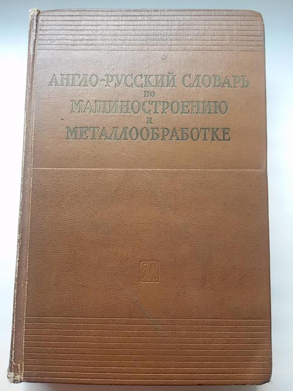 англо русский словарь по машиностроению и металлообработке - Autorių Kolektyvas, knyga 3