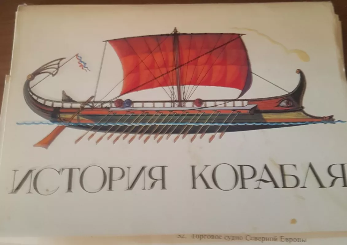 История корабля открытки - Autorių Kolektyvas, knyga 4