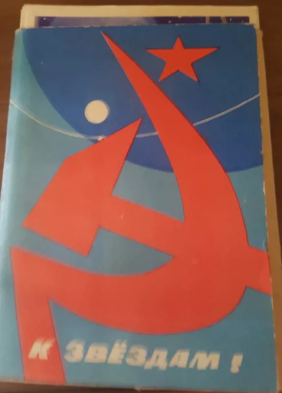 К звездам: открытки - Autorių Kolektyvas, knyga 3