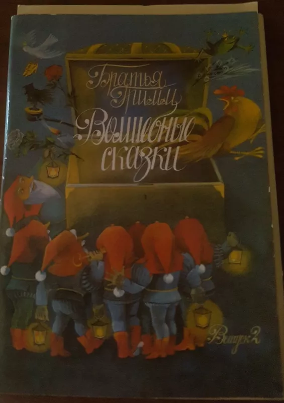 Волшебные сказки Братья Грими (Отркытки) - Autorių Kolektyvas, knyga 2