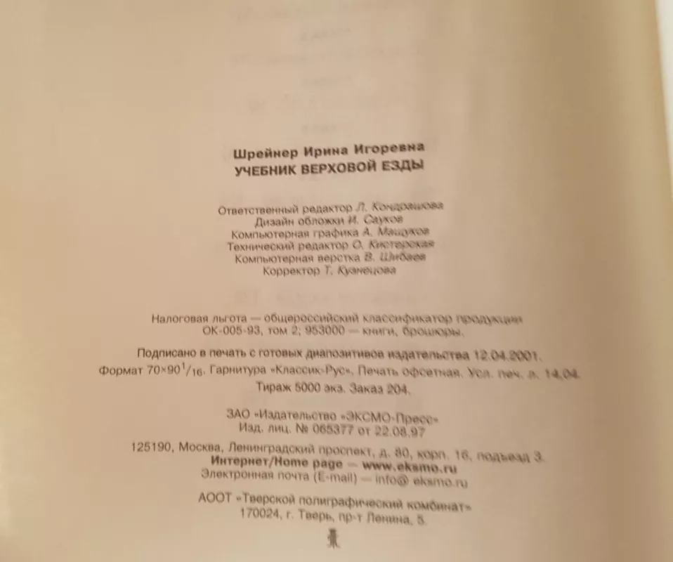 Учебник верховой езды - Шрейнер Ирина Игоровна, knyga 3