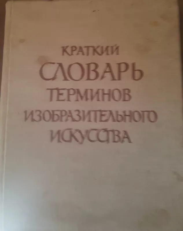 Краткий словарь терминов изобразительного искусства - коллектив Авторский, knyga 3