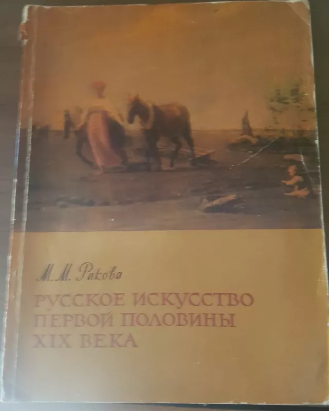 Русское искусство первой поливины ХIХ века - Autorių Kolektyvas, knyga 4