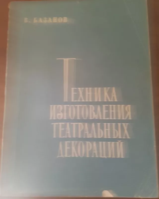 Техника изготовление театральных декораций - В. Базанов, knyga 3