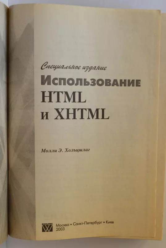 Использование HTML и XHTML. Специальное издание - Molly Holzschlag, knyga