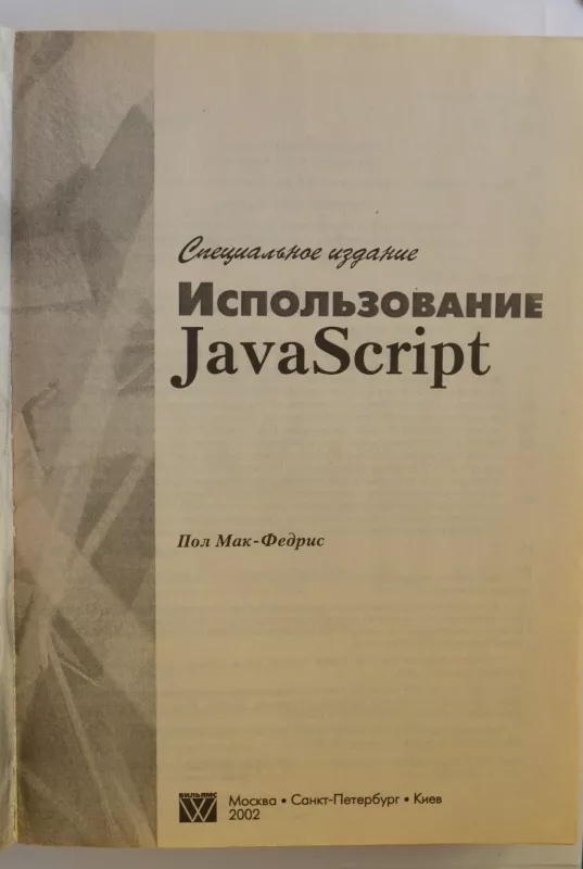 Использование JavaScript. Cпециальное издание - Paul McFedries, knyga