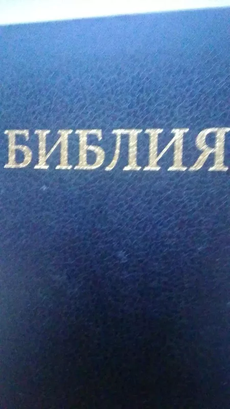 Библия - Autorių Kolektyvas, knyga