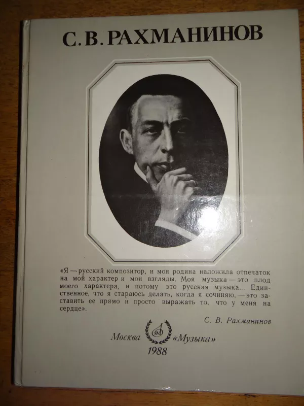 С.В.Рахманинов - Autorių Kolektyvas, knyga