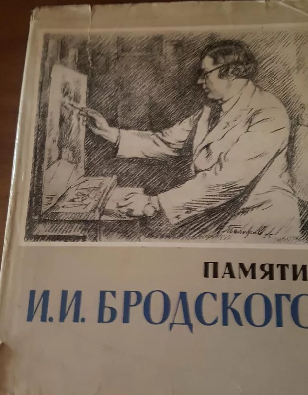 Памяти И.И. Бродского - Autorių Kolektyvas, knyga 3