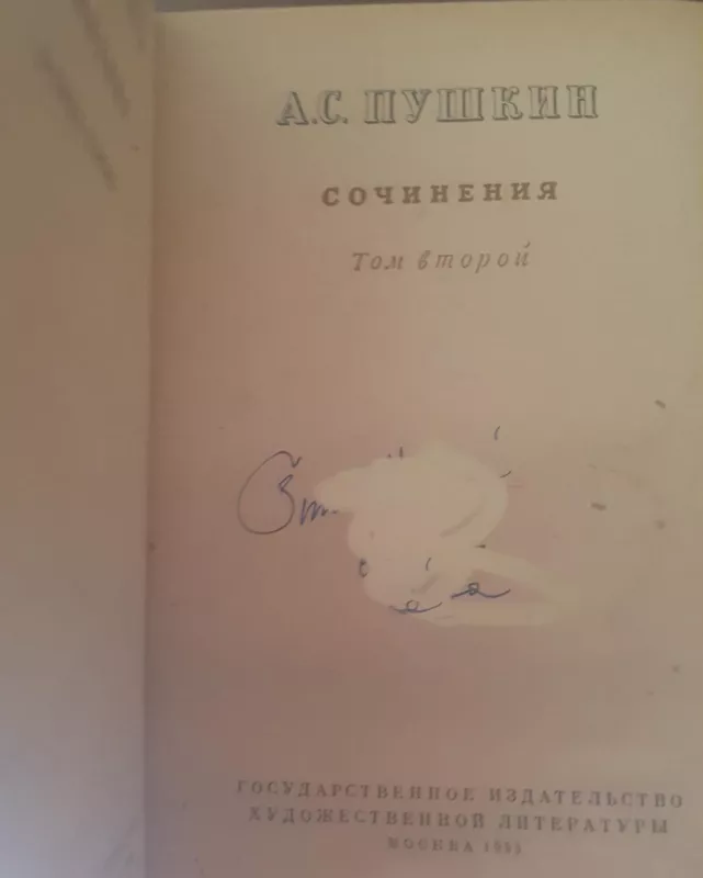 А.Пушкин Сочинение (2 том) - А. Пушкин, knyga 3