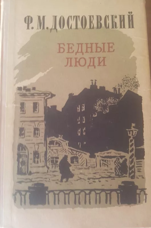 Бедные люди - Ф.М. Достоевский, knyga