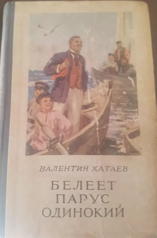 Белеет парус одинокий - Валентин Катаев, knyga 5