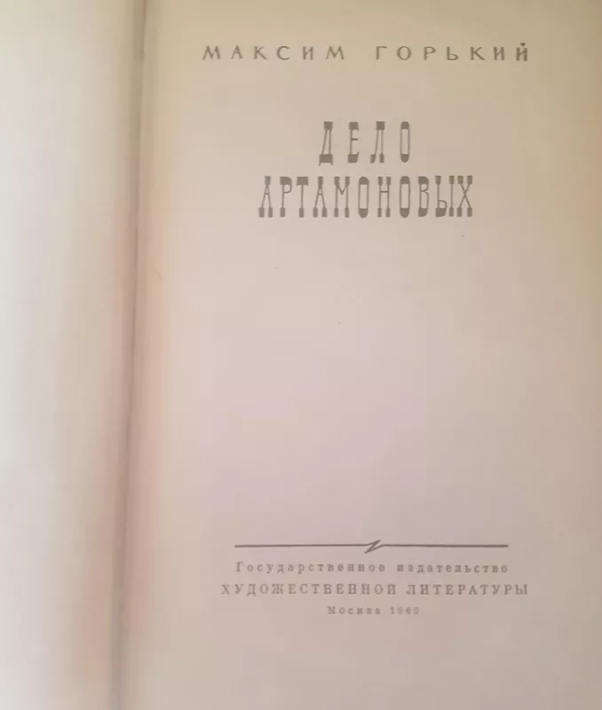Дело Артамоновых - Максим Горький, knyga 2