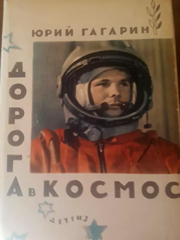 Дорога в Космос - Юрий Гагарин, knyga 4