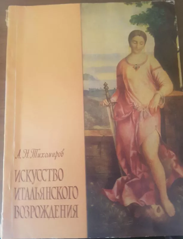Искусство итальянского возрождение - А.Х. Тихамиров, knyga 4