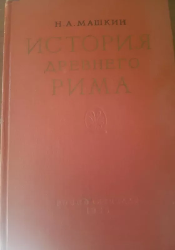 История древнего Рима - Н. А. Машкин, knyga 3