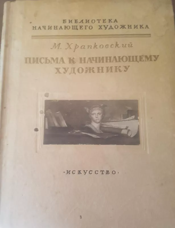 Письма к начинающему художнику - M. Хранковский, knyga 4
