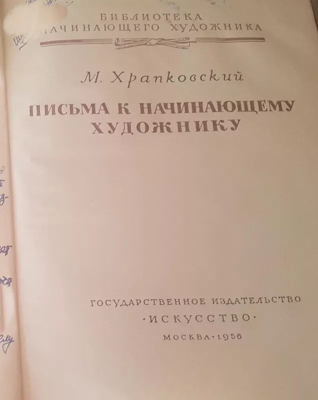 Письма к начинающему художнику - M. Хранковский, knyga 3