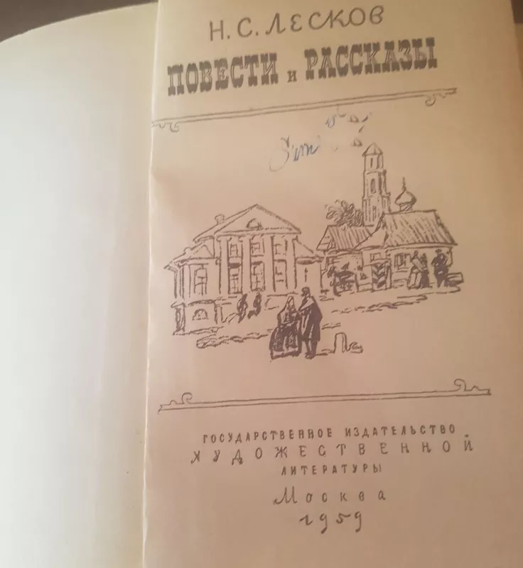 Повести и рассказы - Н.С. Лесков, knyga 3