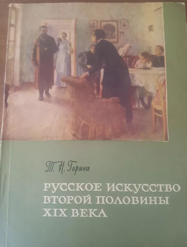 Русское искусство второй половины XIX века - Т.Н. Горина, knyga 3