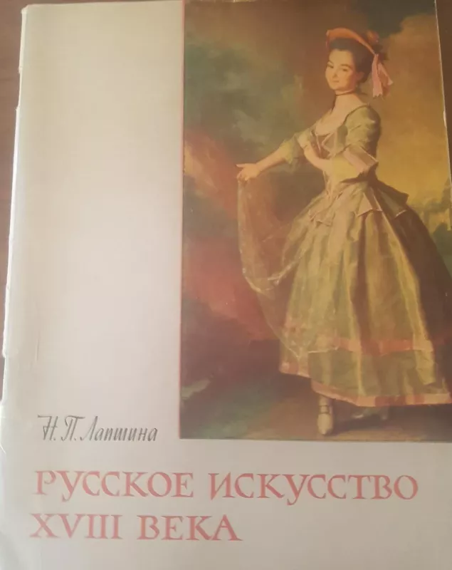 Русское искусство XVIII века - Х.П. Лапшина, knyga 3