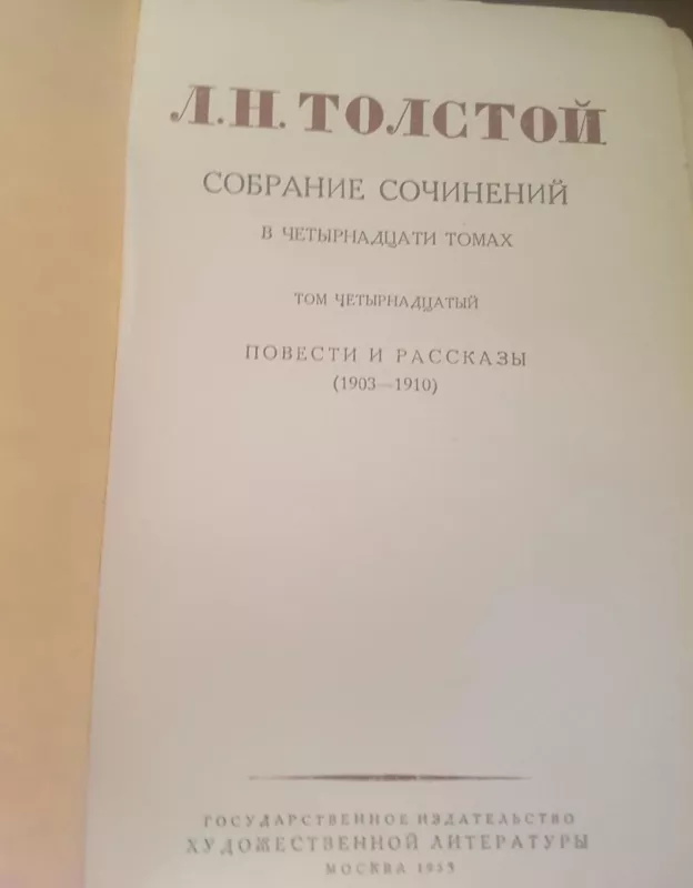 Собрание сочинених (14 том) - Л.Н. Толстой, knyga 2