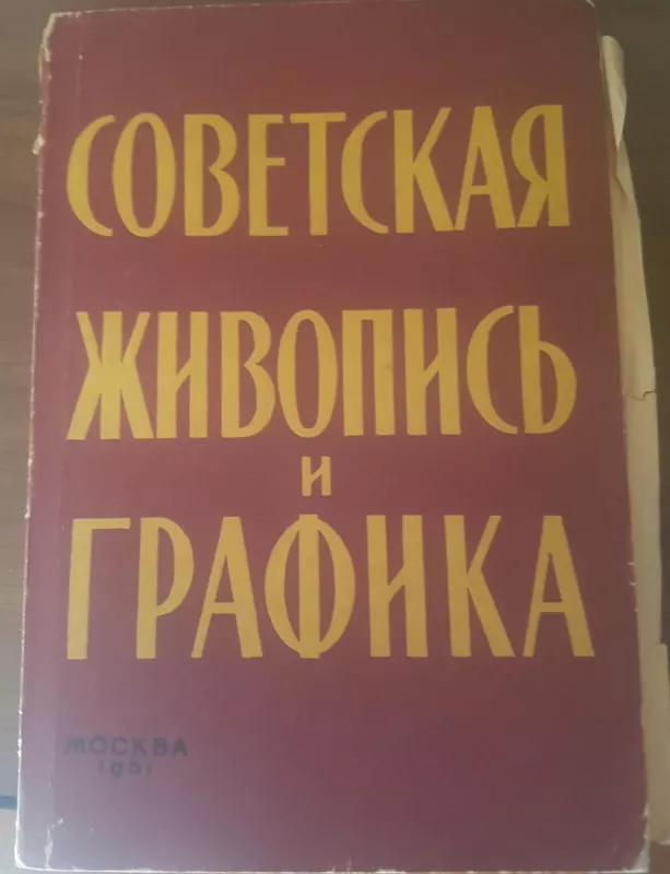 Советское живопись и графика - Autorių Kolektyvas, knyga 4