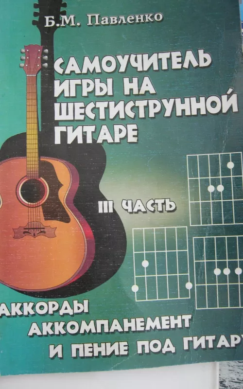 Самоучитель игры а шестиструнной гитаре III часть - Б.М. Павленко, knyga