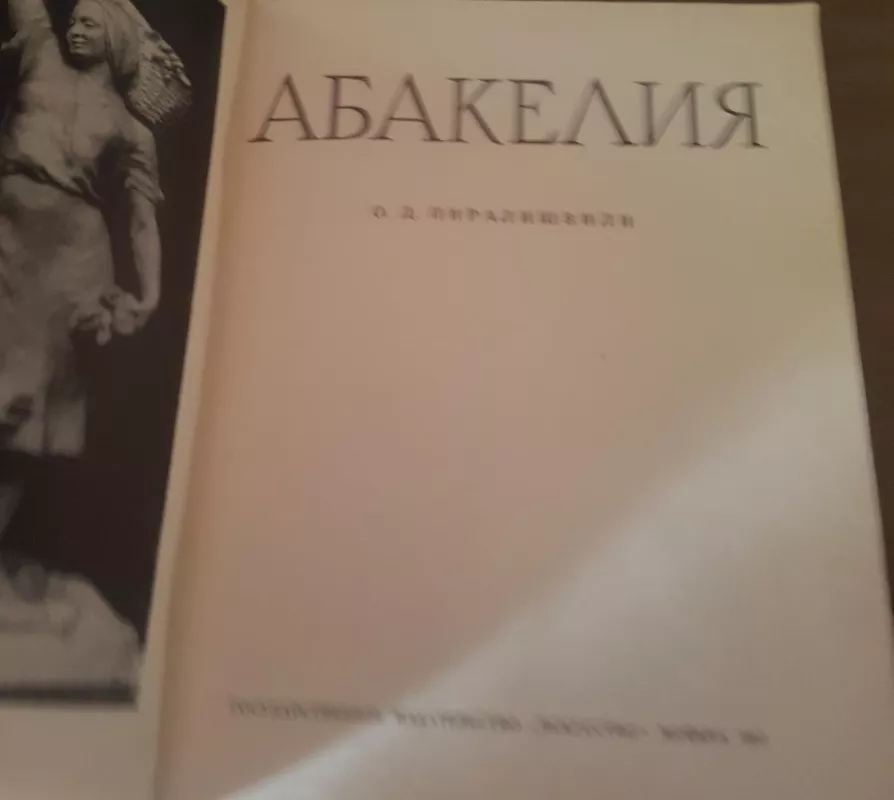 Абакелия - Пиралишвили Отар Давидович, knyga 3