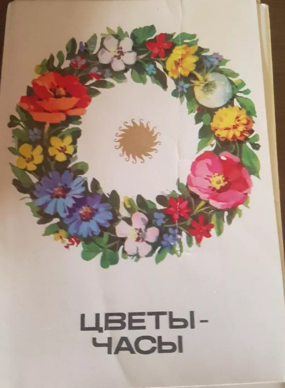Цветы часы  открытки - Autorių Kolektyvas, knyga 4