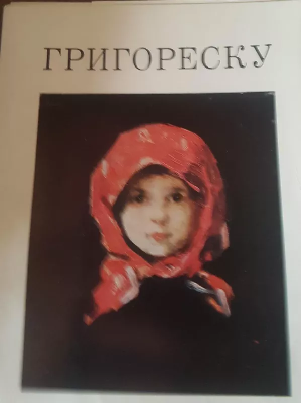 Григореску открытки - Autorių Kolektyvas, knyga 2