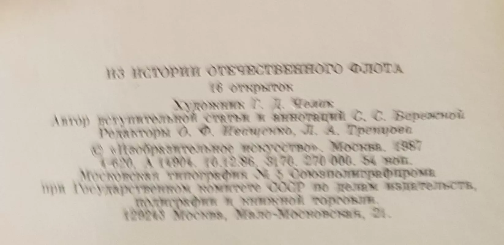 Из истории отечественнного флота открытки - Autorių Kolektyvas, knyga 3