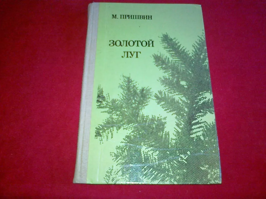 Золотой луг - Михаил Пришвин, knyga 3