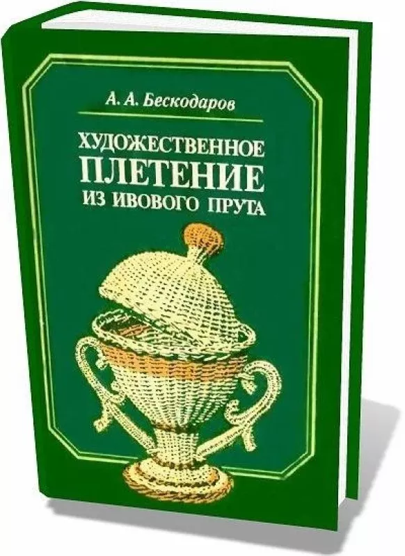 Художественное плетение из ивового прута - А.А. Бескодаров, knyga