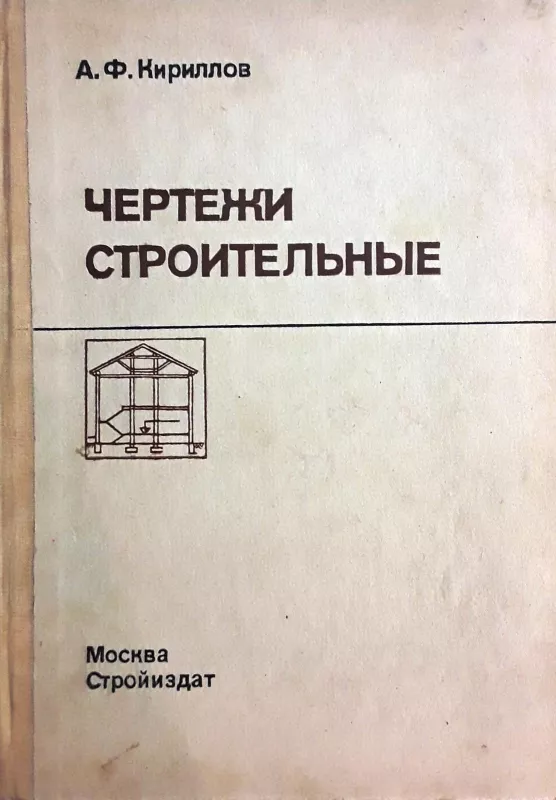 Чертежи строительные - А.Ф. Кириллов, knyga