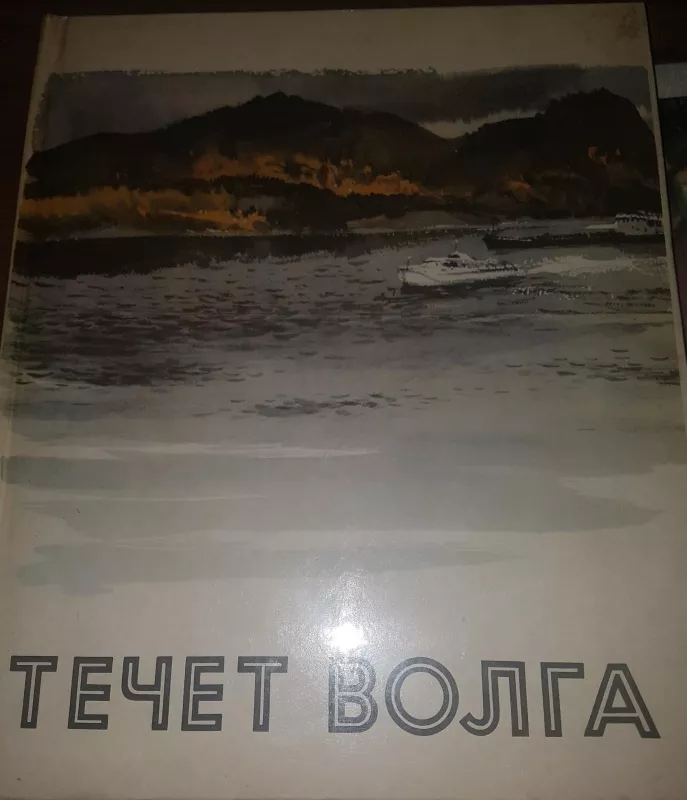 Течет Волга - Autorių Kolektyvas, knyga 5