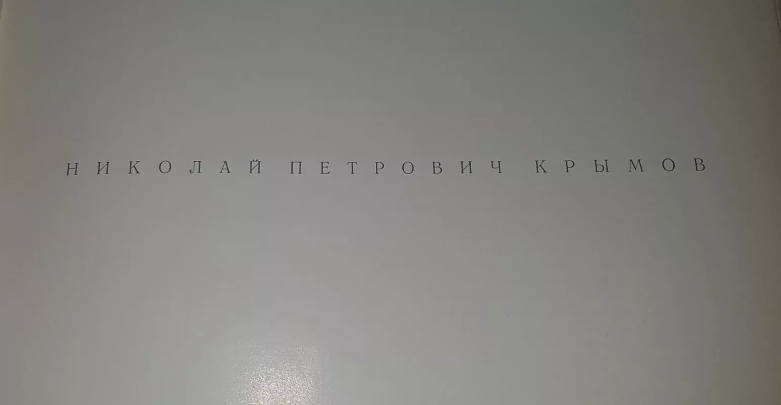 Николай Петрович Крымов - Autorių Kolektyvas, knyga