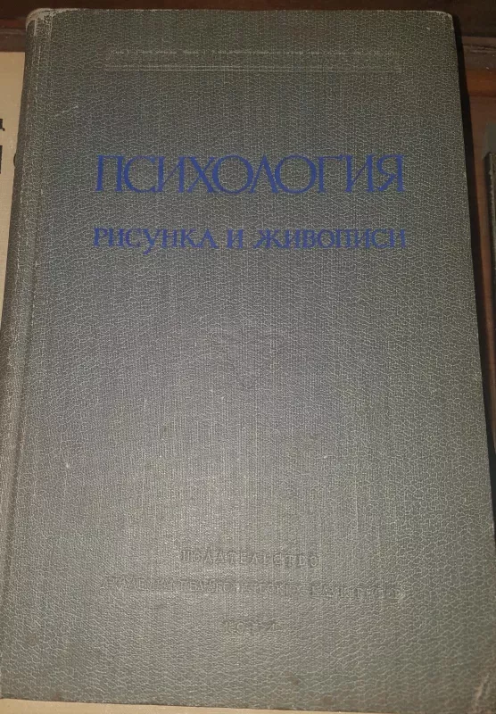 Психология рисунка и живописи - Е.И. Игнатьев, knyga 2