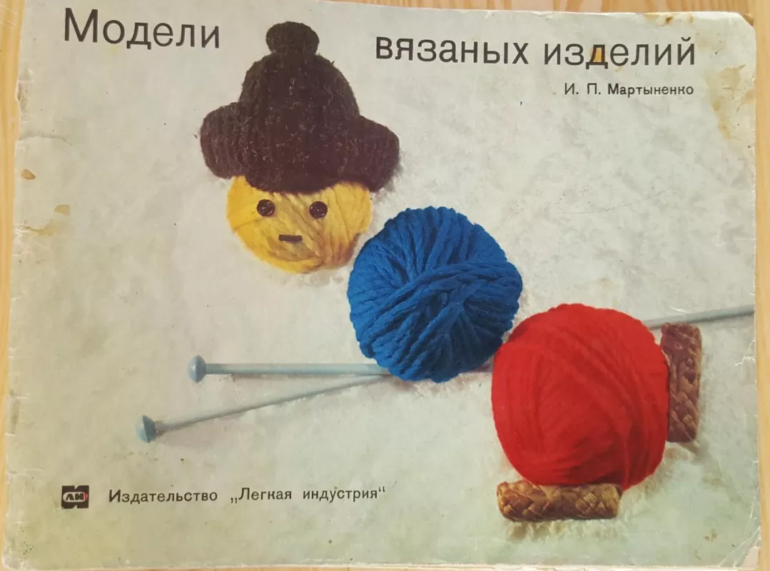 Mодели вязальных изделий - И.П МАРТЫНЕНКО, knyga 2