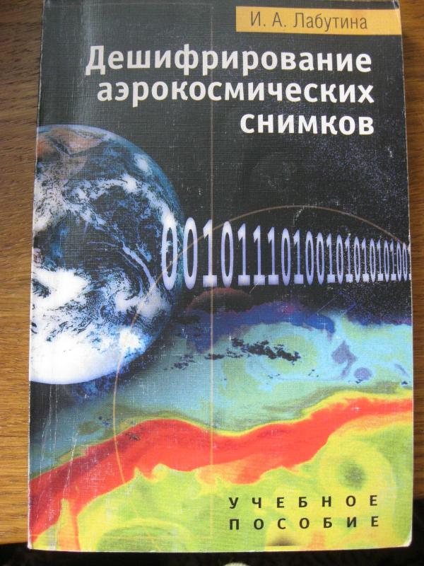 Дешифрирование аэрокосмических снимков - И.А. Лабутина, knyga 3