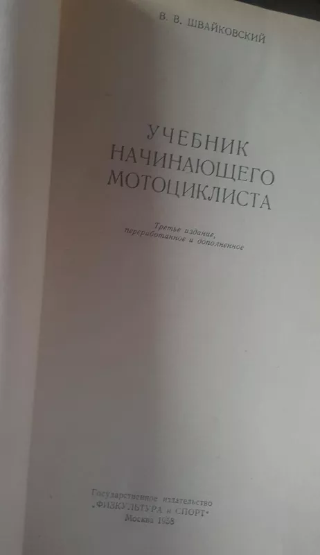 Учебник начинающего мотоциклиста - В.В. Швайковский, knyga 3