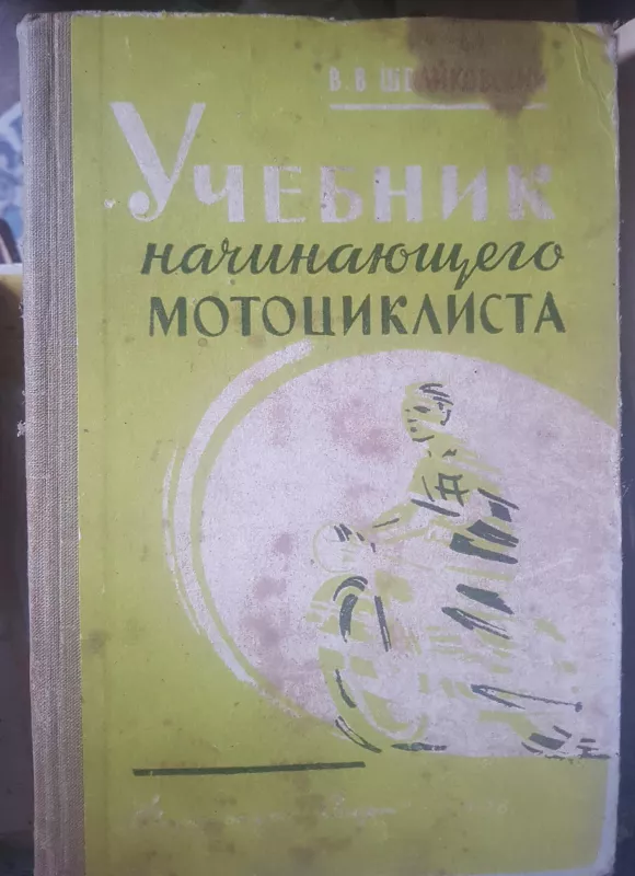 Учебник начинающего мотоциклиста - В.В. Швайковский, knyga 4